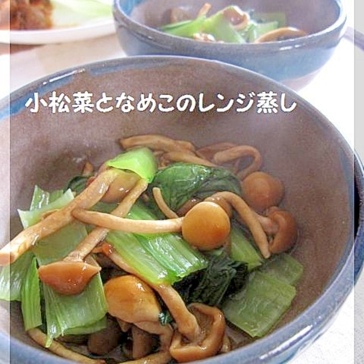 小松菜となめこのレンジ蒸し レシピ 作り方 By Popotankobu 楽天レシピ 小松菜となめこのレンジ蒸し レシピ 作り方 By Popotankobu 楽天レシピ
